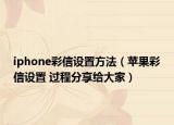 iphone彩信设置方法（苹果彩信设置 过程分享给大家）