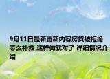 9月11日最新更新内容房贷被拒绝怎么补救 这样做就对了 详细情况介绍