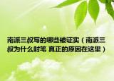南派三叔写的哪些被证实（南派三叔为什么封笔 真正的原因在这里）