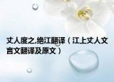 丈人度之,绝江翻译（江上丈人文言文翻译及原文）