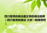 四川冒菜的做法最正宗的做法视频（四川冒菜的做法 大家一起做菜吧）