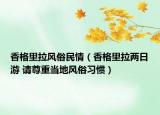 香格里拉风俗民情（香格里拉两日游 请尊重当地风俗习惯）