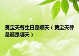 灵宝天尊生日是哪天（灵宝天尊圣诞是哪天）