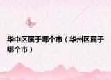 华中区属于哪个市（华州区属于哪个市）