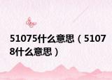 51075什么意思（51078什么意思）