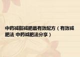 中药减脂减肥最有效配方（有效减肥法 中药减肥法分享）