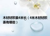 木材材积表4米长（4米木材材积表有哪些）