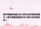 瘦手臂最有效的方法 6种方法非常有效图片（瘦手臂最有效的方法 6种方法非常有效）