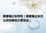 惠普笔记本咋样（惠普笔记本怎么样简单给大家说说）