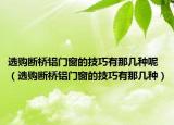 选购断桥铝门窗的技巧有那几种呢（选购断桥铝门窗的技巧有那几种）