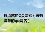 有诗意的QQ网名（很有诗意的qq网名）