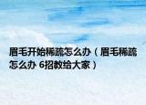 眉毛开始稀疏怎么办（眉毛稀疏怎么办 6招教给大家）