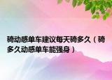 骑动感单车建议每天骑多久（骑多久动感单车能强身）