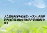 大众蔚领内饰功能介绍（一汽-大众蔚领的内饰介绍 颜色必须和汽车的颜色相协调）