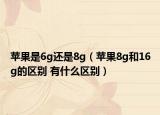 苹果是6g还是8g（苹果8g和16g的区别 有什么区别）