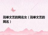 简单文艺的网名女（简单文艺的网名）
