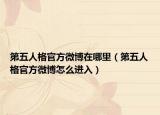 第五人格官方微博在哪里（第五人格官方微博怎么进入）