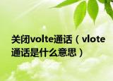 关闭volte通话（vlote通话是什么意思）