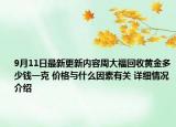9月11日最新更新内容周大福回收黄金多少钱一克 价格与什么因素有关 详细情况介绍