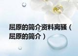屈原的简介资料离骚（屈原的简介）