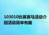 103010比赛赛马活动介绍活动简单有趣