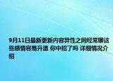 9月11日最新更新内容异性之间经常聊这些感情容易升温 你中招了吗 详细情况介绍