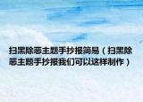 扫黑除恶主题手抄报简易（扫黑除恶主题手抄报我们可以这样制作）