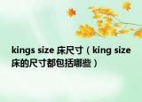 kings size 床尺寸（king size床的尺寸都包括哪些）