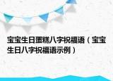 宝宝生日蛋糕八字祝福语（宝宝生日八字祝福语示例）