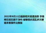 2022年9月11日最新相关报道消息 李易峰在娱乐圈干净吗 被曝情史混乱多次嫖娼来看事件完整版