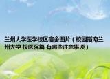 兰州大学医学校区宿舍图片（校园指南兰州大学 校医院篇 有哪些注意事项）