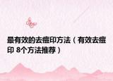 最有效的去痘印方法（有效去痘印 8个方法推荐）