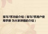 宝马7系功能介绍（宝马7系用户使用手册 为大家详细的介绍）