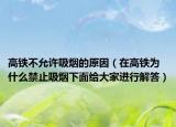 高铁不允许吸烟的原因（在高铁为什么禁止吸烟下面给大家进行解答）
