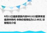 9月11日最新更新内容001322箭牌家居值得申购吗 申购价格预估为12.68元 详细情况介绍