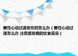 窦性心动过速发作时怎么办（窦性心动过速怎么办 注意原发病的饮食宜忌）