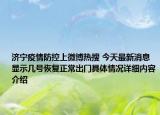 济宁疫情防控上微博热搜 今天最新消息显示几号恢复正常出门具体情况详细内容介绍