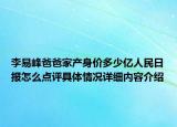 李易峰爸爸家产身价多少亿人民日报怎么点评具体情况详细内容介绍