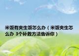 米饭有夹生饭怎么办（米饭夹生怎么办 3个补救方法告诉你）
