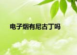 电子烟有尼古丁吗