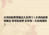木须肉的家常做法大全窍门（木须肉的家常做法 快学起来吧 迟早有一天会用得到）