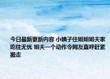 今日最新更新内容 小姨子住姐姐姐夫家吃住无忧 姐夫一个动作令网友直呼赶紧搬走