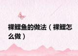 裸鲤鱼的做法（裸鲤怎么做）