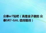 众泰sr7贴吧（真是金子做的 众泰SR7-GAL 值得期待）