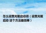 怎么设置光驱启动项（设置光驱启动 这个方法最简单）