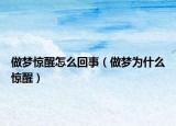 做梦惊醒怎么回事（做梦为什么惊醒）