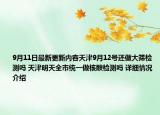 9月11日最新更新内容天津9月12号还做大筛检测吗 天津明天全市统一做核酸检测吗 详细情况介绍