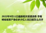 2022年9月11日最新相关报道消息 李易峰爸爸家产身价多少亿人民日报怎么点评
