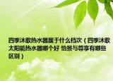 四季沐歌热水器属于什么档次（四季沐歌太阳能热水器哪个好 怡景与尊享有哪些区别）