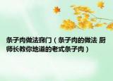 条子肉做法窍门（条子肉的做法 厨师长教你地道的老式条子肉）